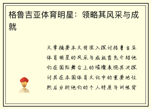 格鲁吉亚体育明星：领略其风采与成就