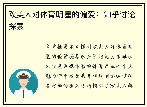 欧美人对体育明星的偏爱：知乎讨论探索
