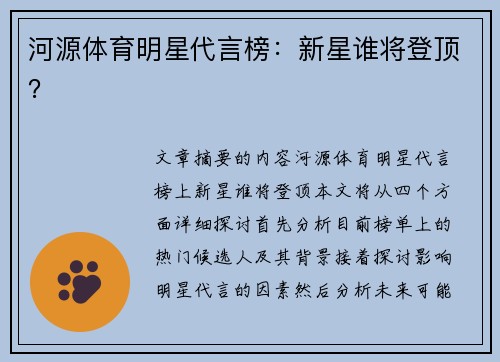 河源体育明星代言榜：新星谁将登顶？