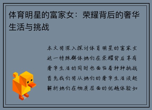 体育明星的富家女：荣耀背后的奢华生活与挑战