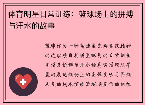 体育明星日常训练：篮球场上的拼搏与汗水的故事