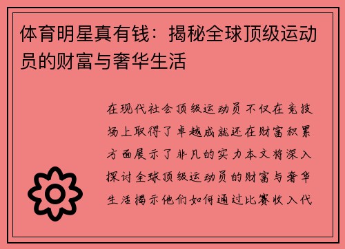 体育明星真有钱：揭秘全球顶级运动员的财富与奢华生活