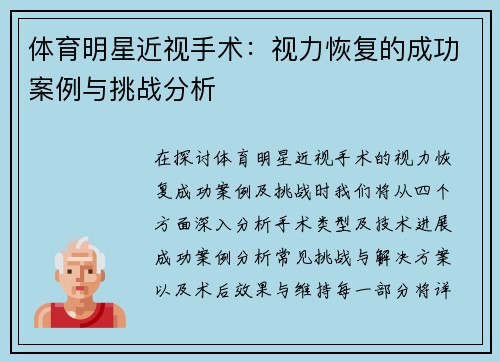 体育明星近视手术：视力恢复的成功案例与挑战分析