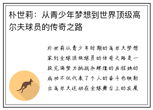 朴世莉：从青少年梦想到世界顶级高尔夫球员的传奇之路