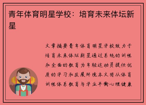 青年体育明星学校：培育未来体坛新星