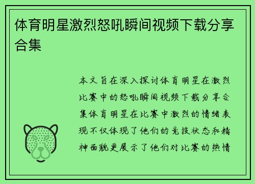 体育明星激烈怒吼瞬间视频下载分享合集
