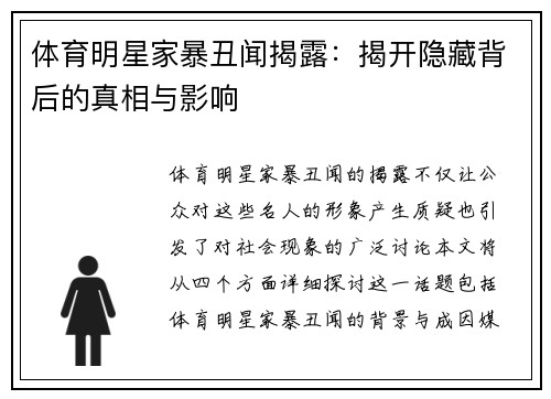 体育明星家暴丑闻揭露：揭开隐藏背后的真相与影响