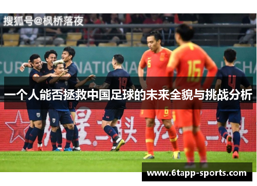 一个人能否拯救中国足球的未来全貌与挑战分析