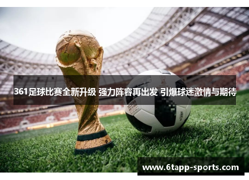 361足球比赛全新升级 强力阵容再出发 引爆球迷激情与期待
