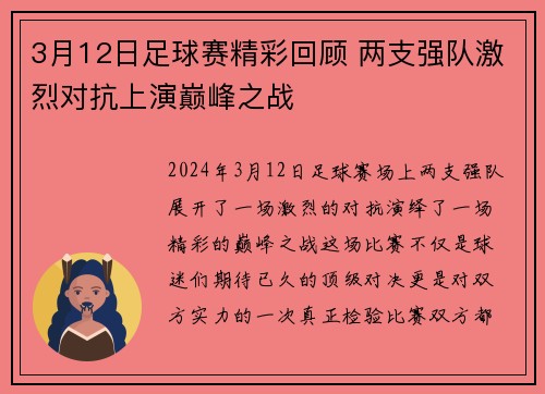 3月12日足球赛精彩回顾 两支强队激烈对抗上演巅峰之战