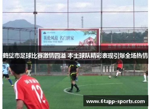 鹤壁市足球比赛激情四溢 本土球队精彩表现引爆全场热情