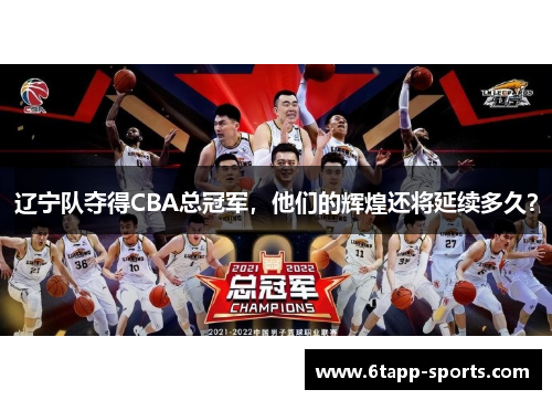 辽宁队夺得CBA总冠军，他们的辉煌还将延续多久？