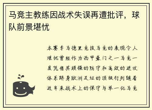 马竞主教练因战术失误再遭批评，球队前景堪忧