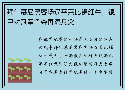 拜仁慕尼黑客场逼平莱比锡红牛，德甲对冠军争夺再添悬念