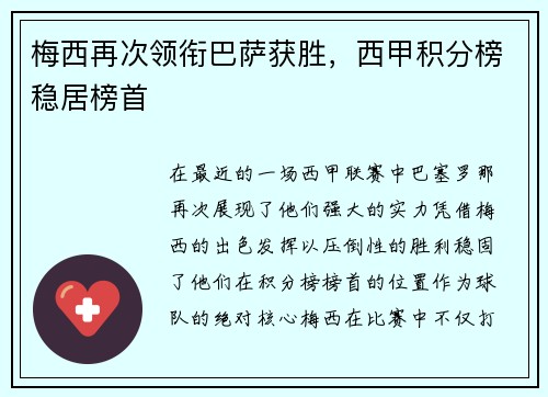 梅西再次领衔巴萨获胜，西甲积分榜稳居榜首