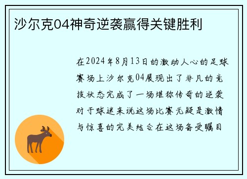 沙尔克04神奇逆袭赢得关键胜利