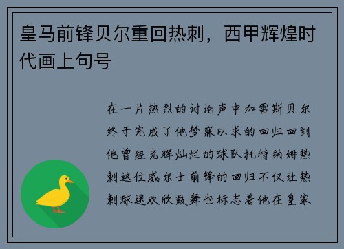 皇马前锋贝尔重回热刺，西甲辉煌时代画上句号