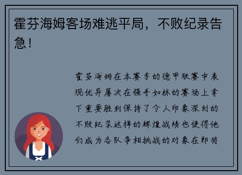 霍芬海姆客场难逃平局，不败纪录告急！
