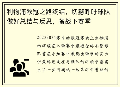 利物浦欧冠之路终结，切赫呼吁球队做好总结与反思，备战下赛季
