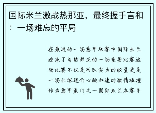 国际米兰激战热那亚，最终握手言和：一场难忘的平局