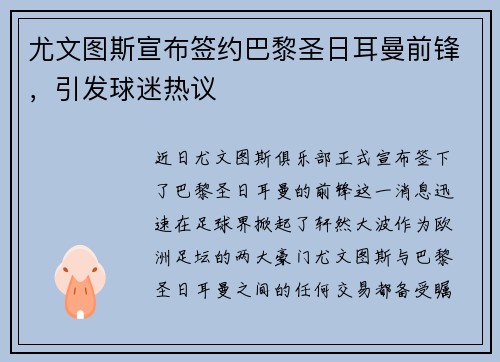 尤文图斯宣布签约巴黎圣日耳曼前锋，引发球迷热议