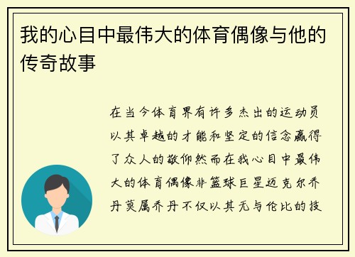 我的心目中最伟大的体育偶像与他的传奇故事