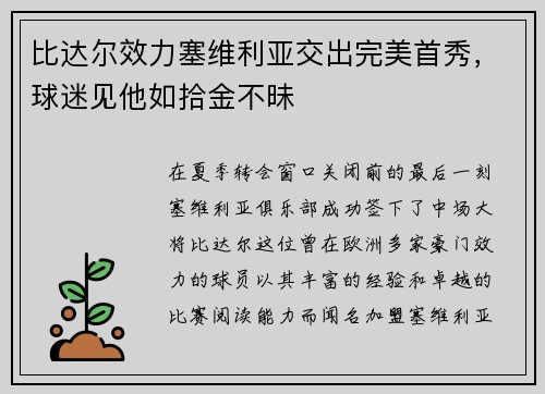 比达尔效力塞维利亚交出完美首秀，球迷见他如拾金不昧
