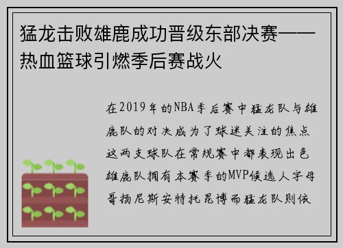 猛龙击败雄鹿成功晋级东部决赛——热血篮球引燃季后赛战火
