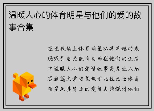 温暖人心的体育明星与他们的爱的故事合集