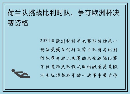 荷兰队挑战比利时队，争夺欧洲杯决赛资格
