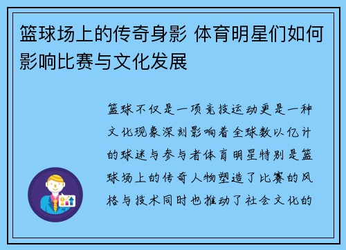 篮球场上的传奇身影 体育明星们如何影响比赛与文化发展