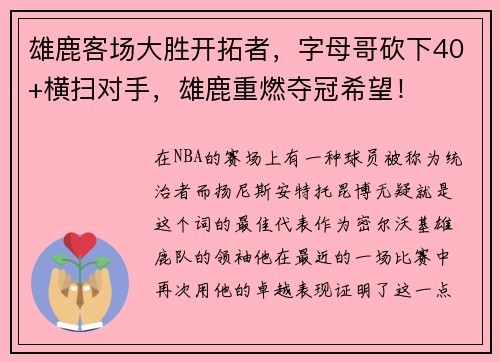 雄鹿客场大胜开拓者，字母哥砍下40+横扫对手，雄鹿重燃夺冠希望！