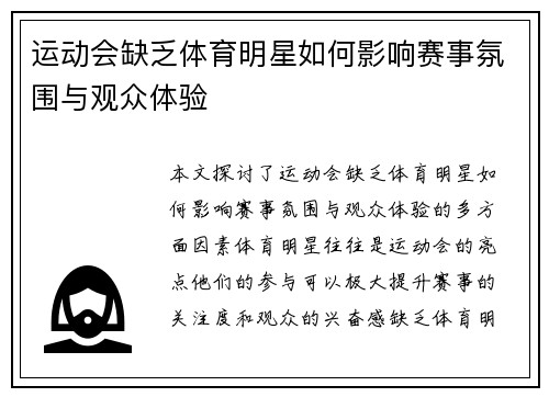 运动会缺乏体育明星如何影响赛事氛围与观众体验