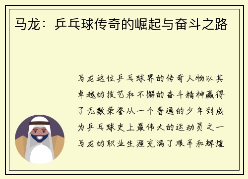 马龙：乒乓球传奇的崛起与奋斗之路