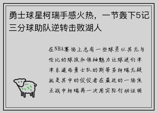 勇士球星柯瑞手感火热，一节轰下5记三分球助队逆转击败湖人