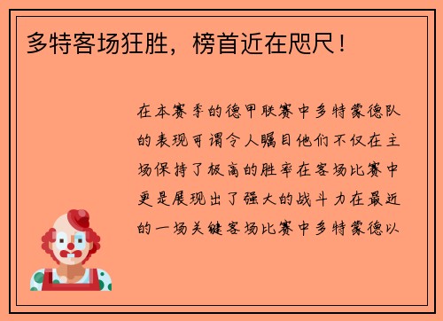 多特客场狂胜，榜首近在咫尺！