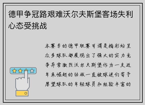德甲争冠路艰难沃尔夫斯堡客场失利心态受挑战