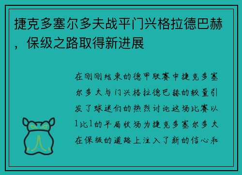 捷克多塞尔多夫战平门兴格拉德巴赫，保级之路取得新进展