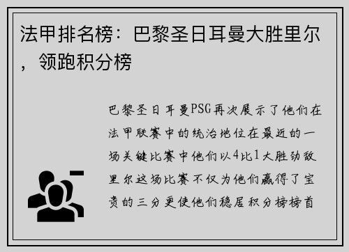 法甲排名榜：巴黎圣日耳曼大胜里尔，领跑积分榜