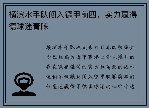 横滨水手队闯入德甲前四，实力赢得德球迷青睐