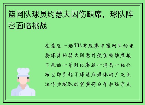 篮网队球员约瑟夫因伤缺席，球队阵容面临挑战