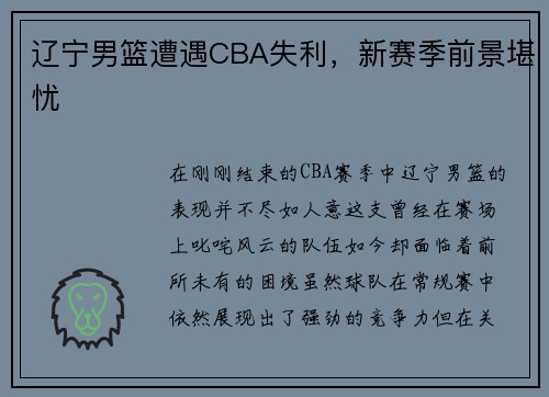 辽宁男篮遭遇CBA失利，新赛季前景堪忧