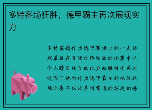 多特客场狂胜，德甲霸主再次展现实力