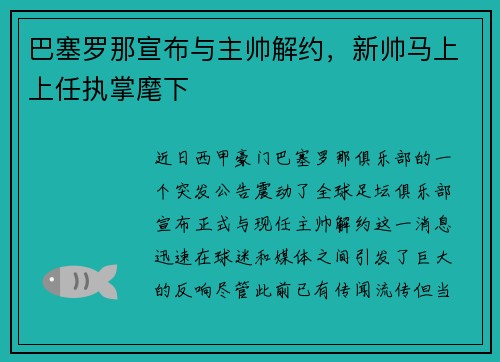 巴塞罗那宣布与主帅解约，新帅马上上任执掌麾下
