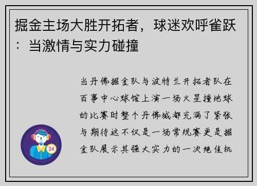 掘金主场大胜开拓者，球迷欢呼雀跃：当激情与实力碰撞