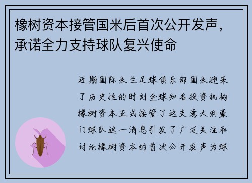 橡树资本接管国米后首次公开发声，承诺全力支持球队复兴使命