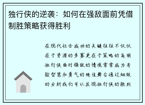 独行侠的逆袭：如何在强敌面前凭借制胜策略获得胜利