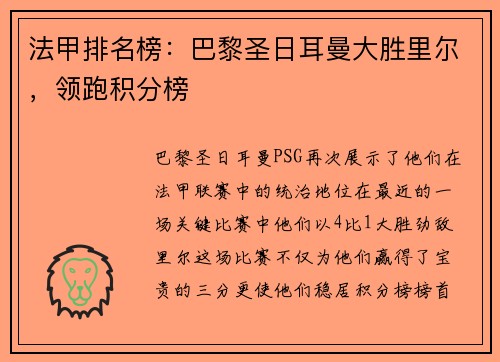 法甲排名榜：巴黎圣日耳曼大胜里尔，领跑积分榜