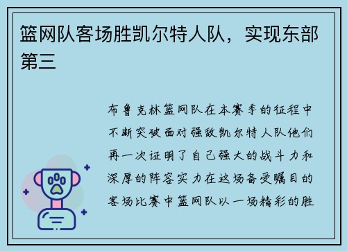 篮网队客场胜凯尔特人队，实现东部第三
