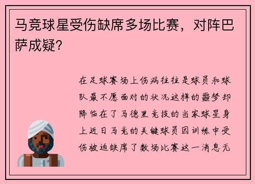 马竞球星受伤缺席多场比赛，对阵巴萨成疑？